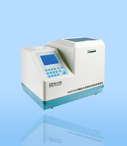 HGJD206型絕緣油(you)介質損耗及電阻(zǔ)率測試儀